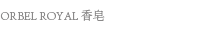 오르벨 비누
