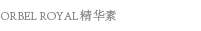 오르벨 로얄 에센스