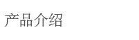 제품안내