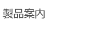 제품안내