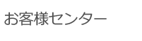 お客様センター